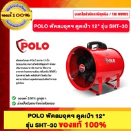 POLO พัดลมอุตสาหกรรม ดูดเป่าระบายอากาศ 12" รุ่น SHT-30 ของแท้100%