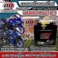 แบตเตอรี่ Yamaha YZF R3 ทุกรุ่น หัวฉีดน้ำมัน ยามาฮ่า อาร์3 มาตรฐานญี่ปุ่น 12V7Ah ตรงรุ่น ประกัน 90 เ