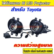 ไฟตัดหมอก Toyota Altis 2014-2019 โปรเจคเตอร์ 3" Bi led 45 วัตต์ มีคัทออฟ ไฟสูงต่ำ สว่างมากใช้แทนไฟหน