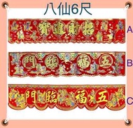 【卿福香金店】春聯-八仙絨布橫彩（長度6尺=約180公分）適合神明廳、入厝、嫁娶用