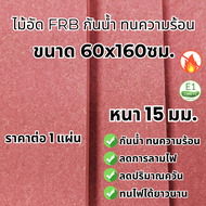 ไม้อัด FRB 60x160 ซม. หนา 15 มม. ไม้ทนน้ำ ไม้ทนความร้อน เนื้อแข็ง ใช้ทำ ชั้นวางของ โต๊ะ เก้าอี้ ตู้ล