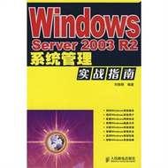 Windows Server 2003 R2繫統管理實戰指南 (新品)