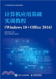 4980.計算機應用基礎實訓教程(Windows 10+Office 2016)（簡體書）