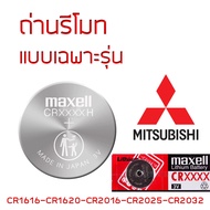 ถ่านรีโมท มิสซูมิสซิ MITSUBISHI Maxell 3V แท้ ญี่ปุ่น CR1616 / CR1620 / CR2016 / CR2025 / CR2032 อาย