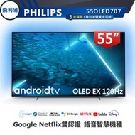 【PHILIPS 飛利浦】55吋 4K OLED 120Hz 安卓聯網語音聲控連網液晶電視 55OLED707