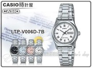 CASIO 時計屋 卡西歐手錶 LTP-V006D-7B 女錶 指針錶 不鏽鋼錶帶 白 日/星期 羅馬數字