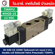 โซลินอยด์วาล์ว คอยล์ 2ข้าง 5/2 Double coil Solenoid Valve 4V120-06/4V220-08/4V320-10/4V420-15 12VDC2