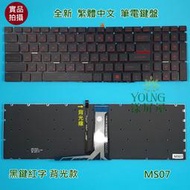 【漾屏屋】含稅GF75 GL63 GL72M GL73 GS70 GV62 GV72 紅字背光中文鍵盤