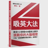 吸英大法：教你1小時背400個英文單字 作者：陳光