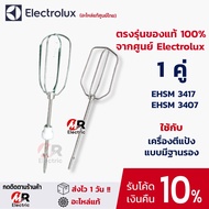 อะไหล่ หัวตีแป้ง หัวตีผสม (ของแท้) สำหรับ เครื่องตีแป้งพร้อมฐาน electrolux (รุ่นมีเฟือง) รุ่น EHSM3417/​EHSM 3407/2000