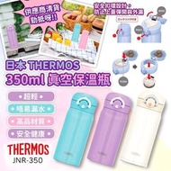 日本Thermos 真空保溫瓶 350ml