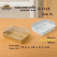 กล่องพลาสติก จัดเบรค G1318 ( 300 ชุด ) กล่อง Snack Box ฝาถาดพลาสติกขนาดเท่ากล่องกระดาษใส่ขนม กล่องขน