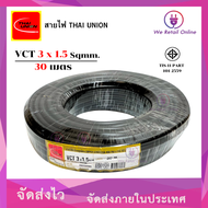 สายไฟ (VCT) 3x1.5 (30เมตร)  Thai Union