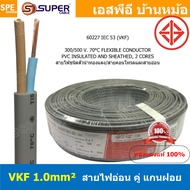 [ 4เมตร ] VKF Cable FLEXIBLE CONDUCTOR 300V 70°C สายไฟแบน ฉนวนสองชั้น ทองแดงแท้ AC Power Cable สายไฟ
