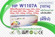 หมึกพิมพ์เลเซอร์เอชพี สีดำ HP 107A (W1107A) (มีชิป) ใช้กับพริ้นเตอร์ HP Laser 107a, 107w, 135a, 135w, 137fnw