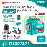 TOTAL เลเซอร์วัดระดับ 3D ไร้สาย 16 โวลท์ [ แสงสีเขียว 12 เส้น ] [แบต 1 ก้อน + แท่นชาร์จ] รุ่น TLL301