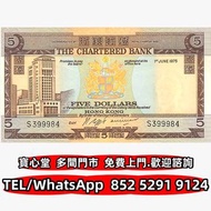 収 1975年渣打銀行5元啡屋，渣打銀行，匯豐銀行，有利銀行，匯理銀行，印度新金山，麥加利銀行，女皇頭，地圖，老爺車，小飛俠，揸釵，小聖書，大聖書，藍屋，紅屋，光頭佬，羅馬兵，大棉胎，鏡架，大金獅，啡