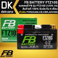 FB แบตเตอรี่ FTZ10S 12V9.1A ก8.7xย15xส9.3 สำหรับ CB500X CBR500R CB650F CBR1000RR FORZA-300 ปี2018 S1