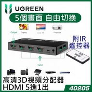 UGREEN - 40205 HDMI Ver 1.4(五進㇐出)屏幕無線切換器(IR) 支援 1080P 視頻  Switcher