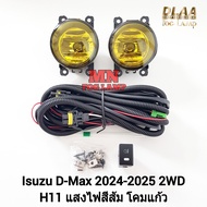 ไฟ​ตัด​หมอก​ โคมเหลือง ISUZU​ D-MAX​ DMAX 2024 2025 2026 2027 SPACECAB 1.9 SPARK 3.0 CAB4 All New  อ