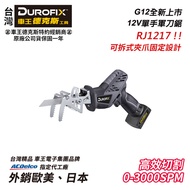 【台北益昌】車王 德克斯 Durofix G12 12V 迷你 馬刀鋸 軍刀鋸 RJ1217