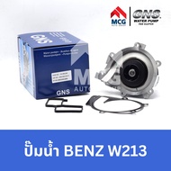GNS ปั๊มน้ำรถยนต์ เบนซ์ BENZ W213 ปั้มน้ำbenz w213 ปั้มน้ำw213 ปั๊มน้ำbenz w213 ปั็มน้ำbenz w213 ปั๊