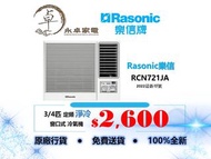 Rasonic 樂信 RCN721J 3/4匹,RCN921J 一匹,RCN1221V 匹半,RCN1821E 兩匹, RCN2421E兩匹半 定頻淨冷窗口式 冷氣機 RC-N721J , RC-N9