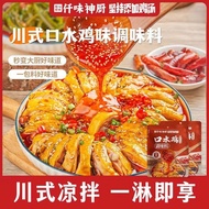 [Qianwei Shenchu] Saliva Chicken Seasoning Bag Spicy Fresh Fragrant White Cut Chicken Bowl Bowl Chic