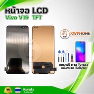 หน้าจอ LCD Vivo V19 พร้อมทัชสกรีน จอ+ทัช แถม กาว ฟิล์ม ไขควง (แท้)