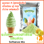 ผงไอศครีมซอฟท์เสิร์ฟ รสเมล่อน 500 ก.,1 กก. พร้อมสูตร สูตร 2 (Softserve icecream,ผงไอศครีมซอฟเสริฟ,ผงไอติม,ผงไอศกรีม)