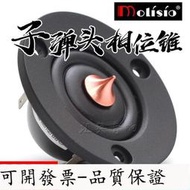 好物HIFI發燒喇叭2.5寸帶相位錐修正絲膜高音喇叭揚聲器單元汽車改裝