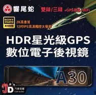 【JD汽車音響】響尾蛇 A30 GPS+WiFi 雙錄 電子後視鏡 行車記錄器 2K高畫質 12吋IPS高清觸控大螢幕