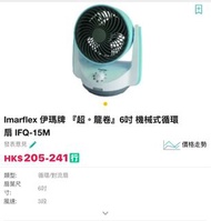 Imarflex 伊瑪牌 IFQ-15M 6吋循環扇