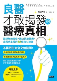 良醫才敢揭發的醫療真相: 拒絕無效檢查, 遏止過度醫療, 拿回病主權的66個良心建議