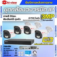 Hiview ชุดกล้องวงจรปิด 3ล้านพิกเซล4ตัว IP ระบบPOE สี24ชม.ฟังเสียงได้ พร้อมเครื่องบันทึก8ช่อง ไม่ต้อง