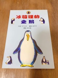 🌈美好書屋-二手童書/繪本/東方出版社/冰箱裡的企鵝