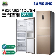 Samsung - RB29M5241DL/SH 三門雪櫃 285L