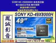 ~台北台中鳳誠影音~ SONY 49吋4K-LED液晶電視 SONY KD-49X8000H 新力索尼公司貨 歡迎議價