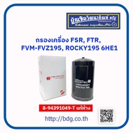 ISUZU กรองเครื่อง อีซูซุ FSRFTRROCKY195DECA195FVMFVZ 240-300 เครื่อง 6HE16HF16HH16HK1 8-94391049-T แ