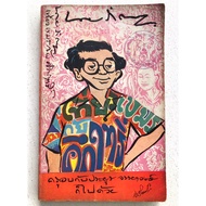 Book: "Mr. An Annoying Travel To Khmer And Kakrit" P.prof. ๒๕๑๓ Old Books Secondhand Book Please Rea