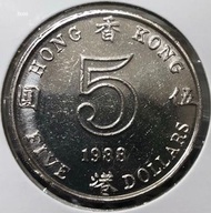 B009香港伍圓 1988年  [B009大皇冠五元]【極美品相】【英女王 伊利沙伯二世】 香港舊版錢幣・硬幣 $55 (B 009)