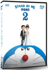 STAND BY ME 哆啦A夢 2 (DVD)