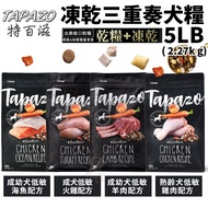 TAPAZO TAPAZO Freeze-Dried Trio Dog Food 5LB (2.27Kg)/15LB (6.8Kg) Imported Nutritious Dry Food+Deli