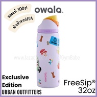 [Owala x UO Exclusive] แก้วเก็บความเย็น Owala FreeSip 32oz Limited Edition ของแท้ นำเข้าจากอเมริกา