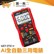 【獨一無二】智能防燒 直流電流測量 三用電表 電子式電表 MET-ZTS1+ 數位電表推薦 電阻測量 萬用表 