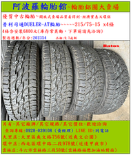 215/75-15 普利司通DUELER-AT胎 9.7成新 優質二手輪胎 4條一組 露露通私訊 商品僅限到店安裝、付款