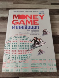 หนังสือ: Money Game ผ่ากลเงินนอก รู้ทิศทางการไหลของ FUNDS FLOW เพื่อไหวทัน ราคาหุ้น | moneygame, money management
