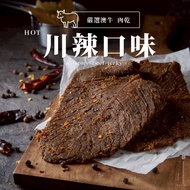 【軒記肉乾】川辣牛肉乾130g 台灣牛肉乾 牛肉球 伴手禮