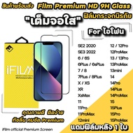 🔥 iFilm ฟิล์มกระจก เต็มจอใส สำหรับ iphone 15 pro max 15 plus 14 pro max iphone 14 13 pro max 13mini iphone11  6/7/8 plus ไอโฟน ฟิล์มใสiphone ฟิล์มiphone