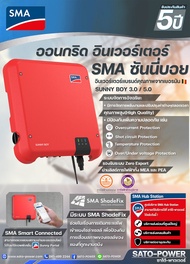 On Grid Inverter SMA SUNNY BOY 3.0/5.0 | ออนกริด อินเวอร์เตอร์ SMA ซันนี่บอย อินเวอร์เตอร์ออนกริด เช